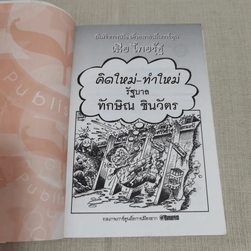 บันทึกการเมืองด้วยลายเส้นการ์ตูน - เซีย ไทยรัฐ รูปที่ 6