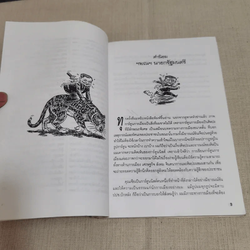 บันทึกการเมืองด้วยลายเส้นการ์ตูน - เซีย ไทยรัฐ รูปที่ 10