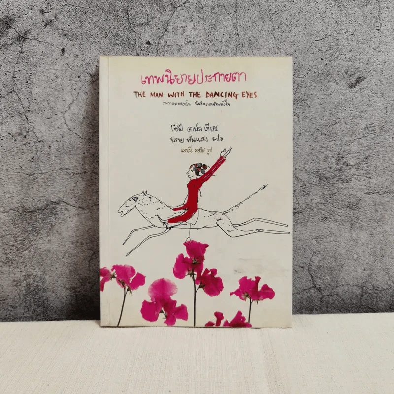 เทพนิยายประกายตา - โซฟี ดาห์ล รูปที่ 1
