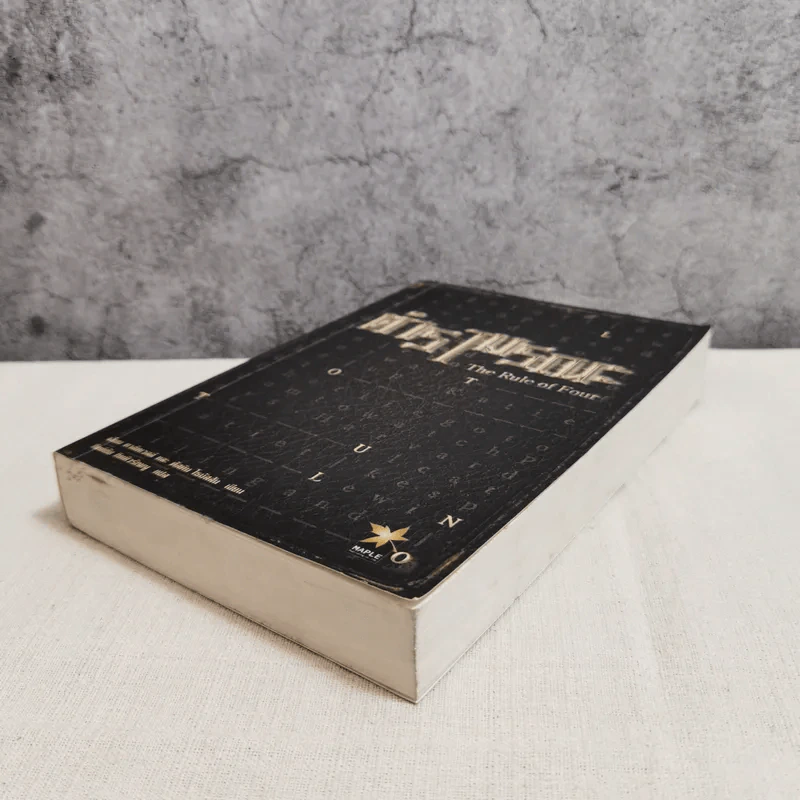 ตำรามรณะ The Rule of Four รูปที่ 4