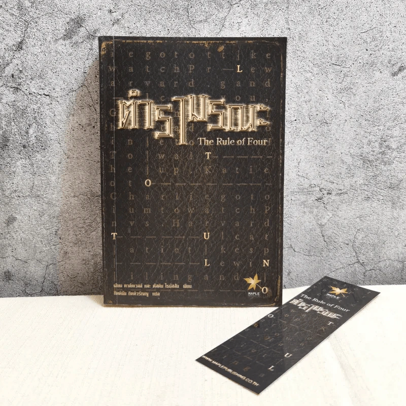 ตำรามรณะ The Rule of Four รูปที่ 1