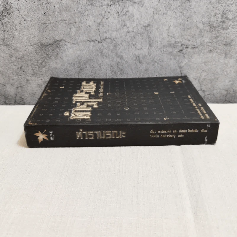 ตำรามรณะ The Rule of Four รูปที่ 2