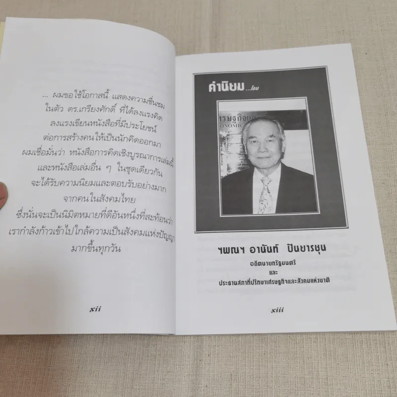 การคิดเชิงบูรณาการ - เกรียงศักดิ์ เจริญวงศ์ศักดิ์ รูปที่ 12