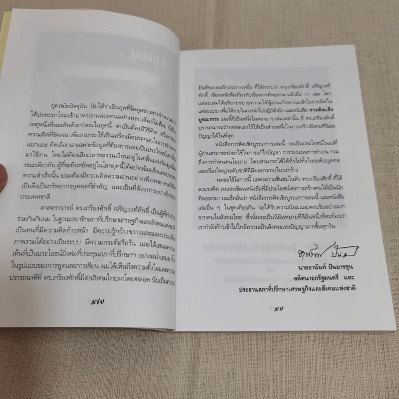 การคิดเชิงบูรณาการ - เกรียงศักดิ์ เจริญวงศ์ศักดิ์ รูปที่ 13