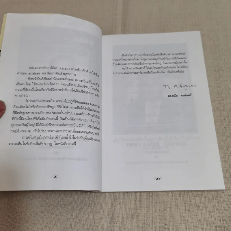 การคิดเชิงบูรณาการ - เกรียงศักดิ์ เจริญวงศ์ศักดิ์ รูปที่ 11