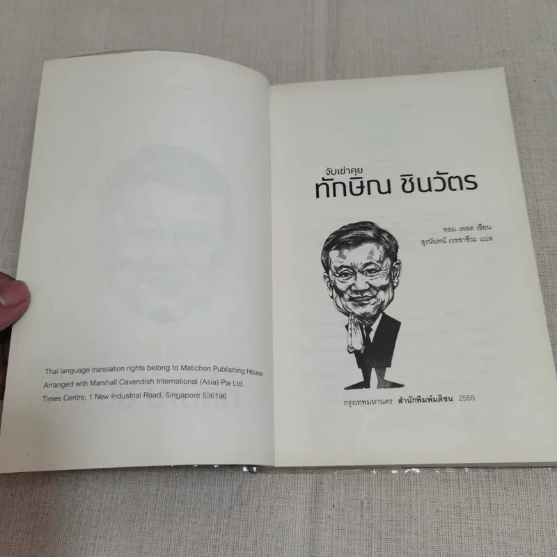 จับเข่าคุยทักษิณ ชินวัตร - Tom Plate (ทอม เพลต) รูปที่ 7