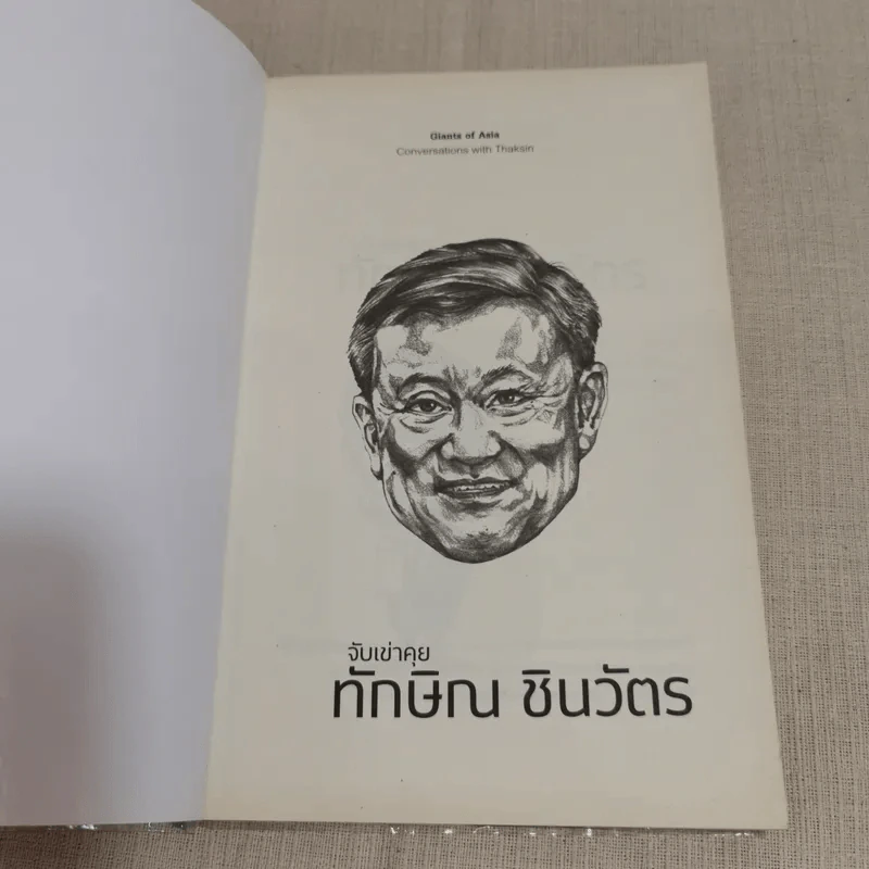 จับเข่าคุยทักษิณ ชินวัตร - Tom Plate (ทอม เพลต) รูปที่ 6