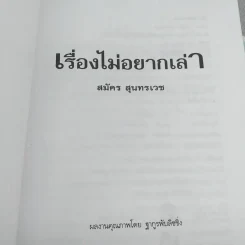 เรื่องไม่อยากเล่า - สมัคร สุนทรเวช รูปที่ 7