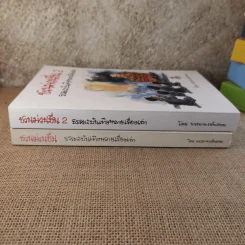 ชวนม่วนชื่น เล่ม 1+2 ธรรมะบันเทิงหลายเรื่องเล่า - พระอาจารย์พรหม รูปที่ 2