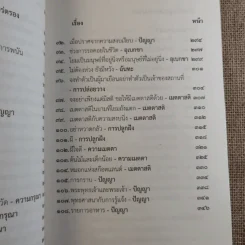 ชวนม่วนชื่น เล่ม 1+2 ธรรมะบันเทิงหลายเรื่องเล่า - พระอาจารย์พรหม รูปที่ 29