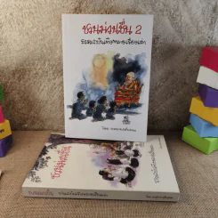 ชวนม่วนชื่น เล่ม 1+2 ธรรมะบันเทิงหลายเรื่องเล่า - พระอาจารย์พรหม รูปที่ 1