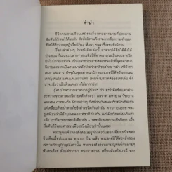 ชวนม่วนชื่น เล่ม 1+2 ธรรมะบันเทิงหลายเรื่องเล่า - พระอาจารย์พรหม รูปที่ 10