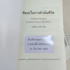 ศิลปะในการดำเนินชีวิต วิปัสสนากรรมฐาน สอนโดยท่านอาจารย์โกเอ็นก้า - วิลเลียม ฮาร์ท รูปที่ 7