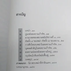สงคราม ๙ ทัพกับการสงครามสมัยต้นกรุงรัตนโกสินทร์ - ชาดา นนทวัฒน์ รูปที่ 8