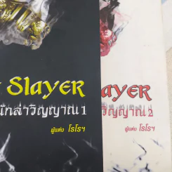 The Spirit Slayer สื่อรักนักล่าวิญญาณ 2 เล่มจบ - โรโรฯ รูปที่ 12