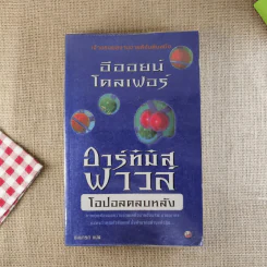 อาร์ทิมิส ฟาวล์ ตอน โอปอลตลบหลัง - Eoin Colfer (อีออยน์ โคลเฟอร์)