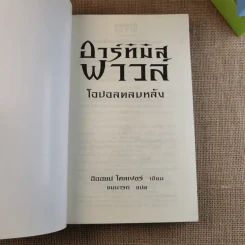 อาร์ทิมิส ฟาวล์ ตอน โอปอลตลบหลัง - Eoin Colfer (อีออยน์ โคลเฟอร์) รูปที่ 7