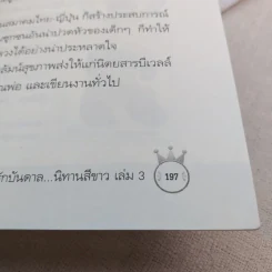 ด้วยรักบันดาล นิทานสีขาว - ดร.อาจอง ชุมสาย ณ อยุธยา รูปที่ 9