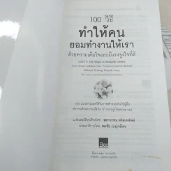 100 วิธีทำให้คนยอมทำงานให้เรา ด้วยความเต็มใจและมีแรงจูงใจที่ดี รูปที่ 7