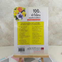 100 วิธีทำให้คนยอมทำงานให้เรา ด้วยความเต็มใจและมีแรงจูงใจที่ดี รูปที่ 2
