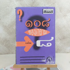 108 ซองคำถาม เล่ม 8 รูปที่ 1
