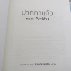 ปากกาแก้ว - ณรงค์ จันทร์เรือง รูปที่ 7