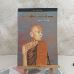 หลวงปู่โต๊ะผู้หยั่งรู้ใจคน - สายธาร ศรัทธาธรรม รูปที่ 1