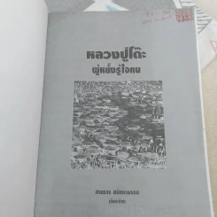 หลวงปู่โต๊ะผู้หยั่งรู้ใจคน - สายธาร ศรัทธาธรรม รูปที่ 7