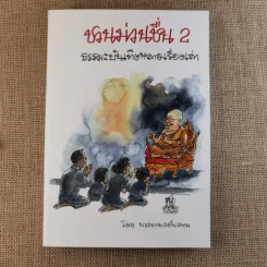 ชวนม่วนชื่น เล่ม 1+2 ธรรมะบันเทิงหลายเรื่องเล่า - พระอาจารย์พรหม รูปที่ 17