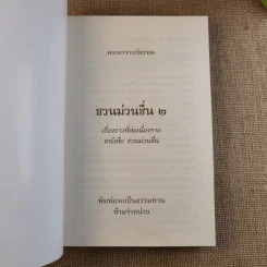 ชวนม่วนชื่น เล่ม 1+2 ธรรมะบันเทิงหลายเรื่องเล่า - พระอาจารย์พรหม รูปที่ 19