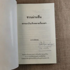 ชวนม่วนชื่น เล่ม 1+2 ธรรมะบันเทิงหลายเรื่องเล่า - พระอาจารย์พรหม รูปที่ 7