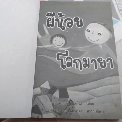 ผีน้อยโลกมายา รูปที่ 7
