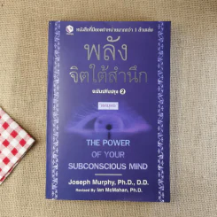 พลังจิตใต้สำนึก ฉบับปรับปรุง 2 - ทศยุทธ รูปที่ 1
