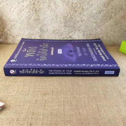 พลังจิตใต้สำนึก ฉบับปรับปรุง 2 - ทศยุทธ รูปที่ 3
