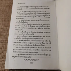 พลังจิตใต้สำนึก ฉบับปรับปรุง 2 - ทศยุทธ รูปที่ 22