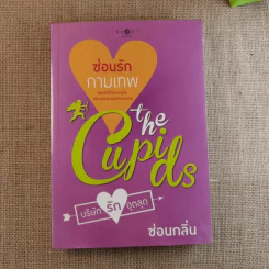 The Cupids บริษัทรักอุตลุด 6 เล่ม (ขาด 2 เล่ม) รูปที่ 32