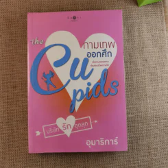 The Cupids บริษัทรักอุตลุด 6 เล่ม (ขาด 2 เล่ม) รูปที่ 46