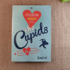 The Cupids บริษัทรักอุตลุด 6 เล่ม (ขาด 2 เล่ม) รูปที่ 39
