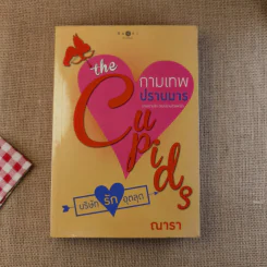 The Cupids บริษัทรักอุตลุด 6 เล่ม (ขาด 2 เล่ม) รูปที่ 25