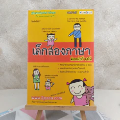 เด็กสองภาษา พ่อแม่สร้างได้ - พงษ์ระพี เตชพาหพงษ์ รูปที่ 1
