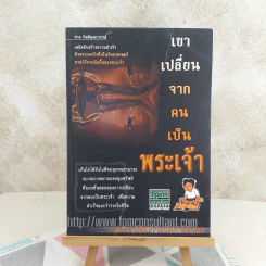 เขาเปลี่ยนจากคนเป็นพระเจ้า - ชาย กิตติคุณาภรณ์ รูปที่ 1