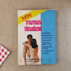เซ็กส์โซโลยี่ กามารมณ์ก่อนสมรส รูปที่ 1