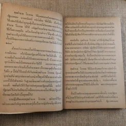 พ้น พงหนาม - อำนวย วีรวรรณ รูปที่ 10