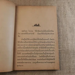 พ้น พงหนาม - อำนวย วีรวรรณ รูปที่ 9