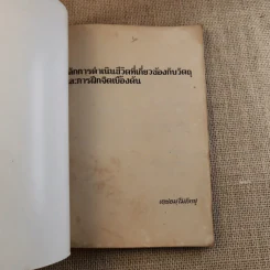 หลักการดำเนินชีวิตที่เกี่ยวข้องกับวัตถุและการฝึกจิตเบื้องต้น - เตชธมโมภิกขุ รูปที่ 7