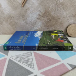 ปั่นข้ามฝัน 2,000 วันรอบโลก เล่ม 3 : ยุโรปโรแมนติก - วรรณกับหมู รูปที่ 3