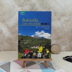 ปั่นข้ามฝัน 2,000 วันรอบโลก เล่ม 3 : ยุโรปโรแมนติก - วรรณกับหมู รูปที่ 1