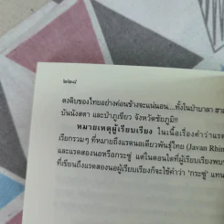 ตัวตนในราวไพร ของนายแพทย์บุญส่ง เลขะกุล - เปลว ปัทมา รูปที่ 14