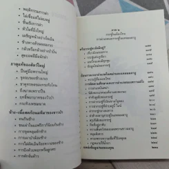 ตัวตนในราวไพร ของนายแพทย์บุญส่ง เลขะกุล - เปลว ปัทมา รูปที่ 11