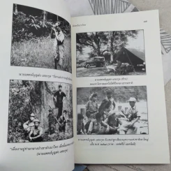 ตัวตนในราวไพร ของนายแพทย์บุญส่ง เลขะกุล - เปลว ปัทมา รูปที่ 13